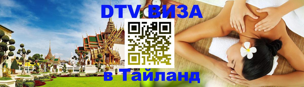 Visa в Таиланд Элиста 